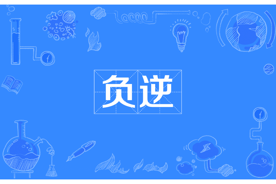 負逆 負逆