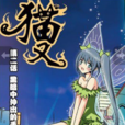貓又(漫漫·FL創作的漫畫作品) 貓又(漫漫·FL創作的漫畫作品)