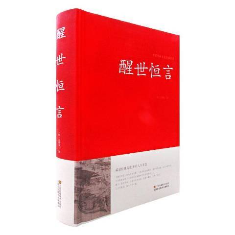 醒世恆言(2016年江蘇鳳凰美術出版社出版的圖書) 醒世恆言(2016年江蘇鳳凰美術出版社出版的圖書)