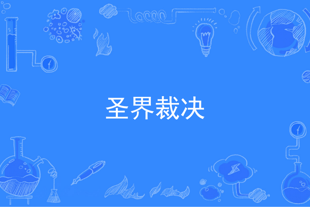 聖界裁決 聖界裁決