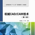 機械CAD/CAM技術（第二版）（張建成）