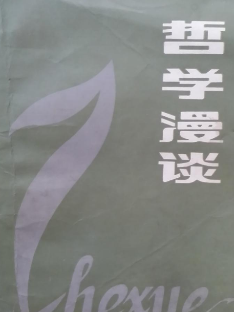 哲學漫談 哲學漫談