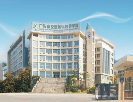 廣東省交通高級技工學校