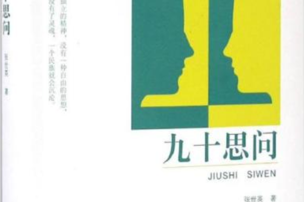 九十思問 九十思問
