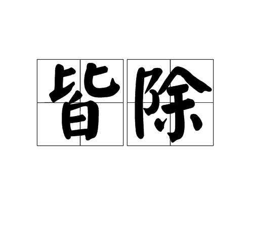 皆除 皆除
