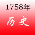 1758年 1758年