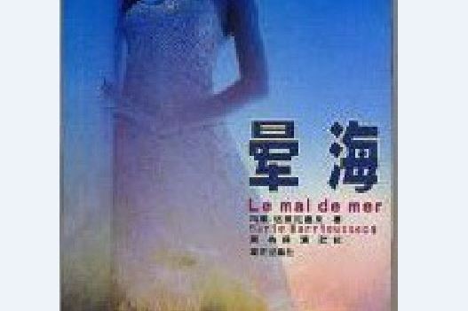 暈海(瑪麗。達里厄塞克所著小說) 暈海(瑪麗。達里厄塞克所著小說)
