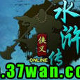 俠義水滸傳