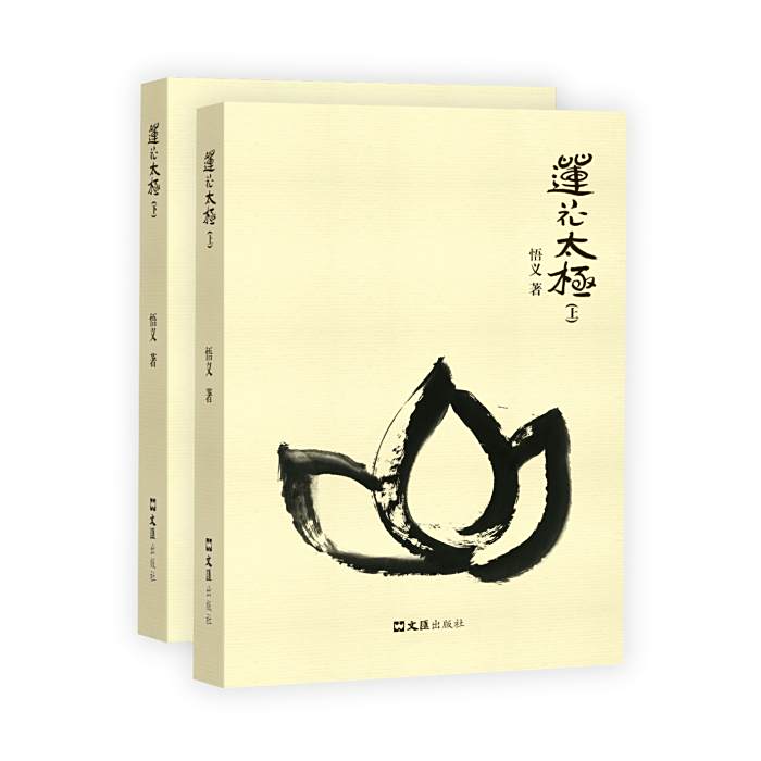 蓮花太極 蓮花太極