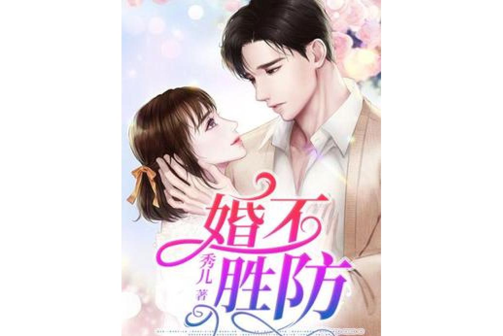 婚不勝防(秀兒所著小說) 婚不勝防(秀兒所著小說)