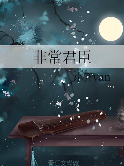 非常君臣 非常君臣