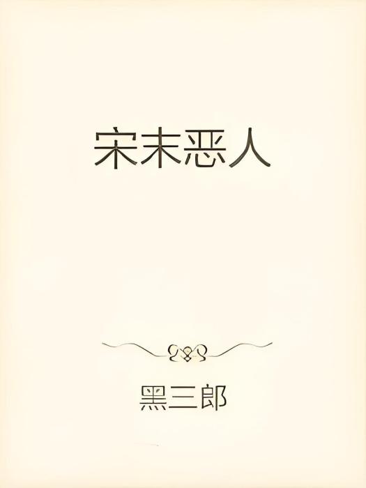 殘宋孤狼 殘宋孤狼