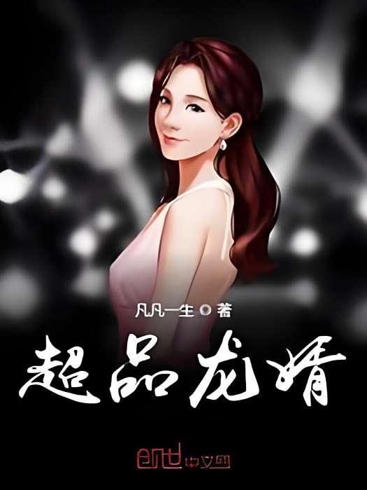 超品龍婿(凡凡一生創作的都市類網路小說) 超品龍婿(凡凡一生創作的都市類網路小說)