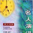 名人演講(東華大學出版社出版書籍) 名人演講(東華大學出版社出版書籍)