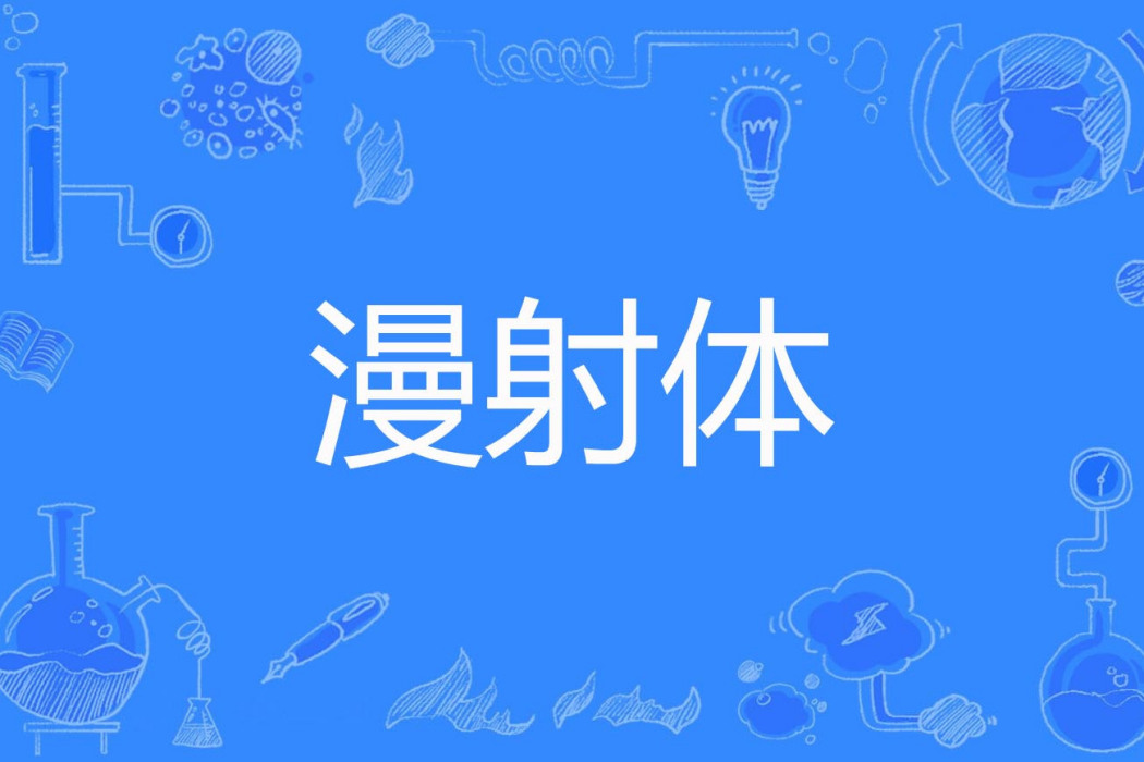 漫射體 漫射體