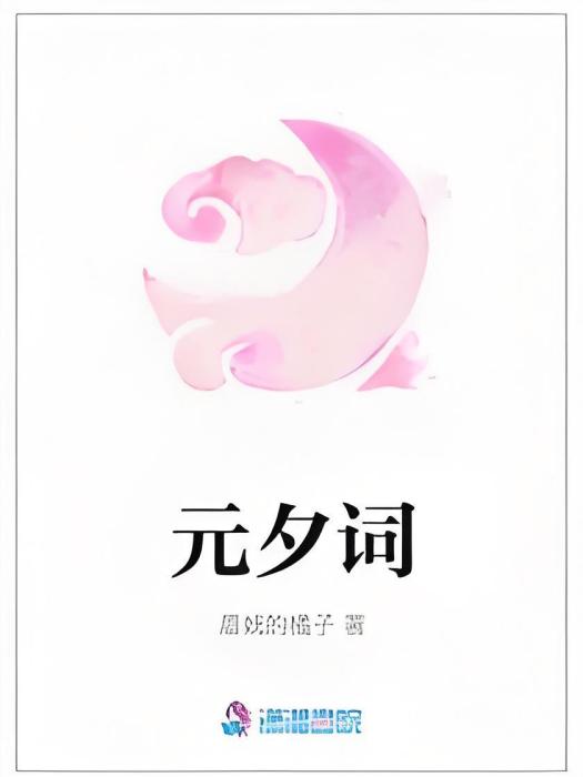 元夕詞 元夕詞