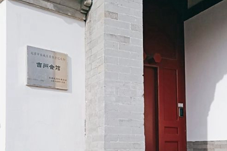 吉州會館 吉州會館