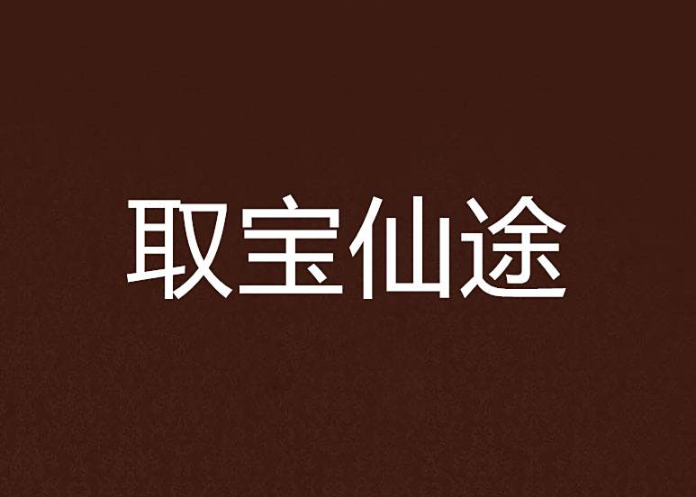 取寶仙途 取寶仙途