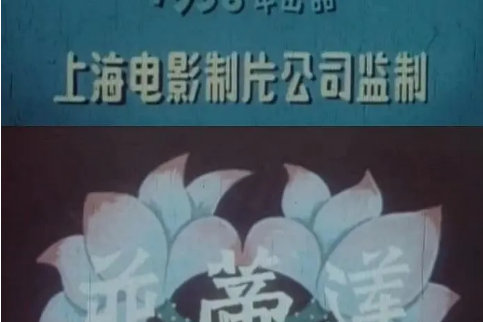 並蒂蓮(1958年上海美術電影製片廠出品的電影短片) 並蒂蓮(1958年上海美術電影製片廠出品的電影短片)