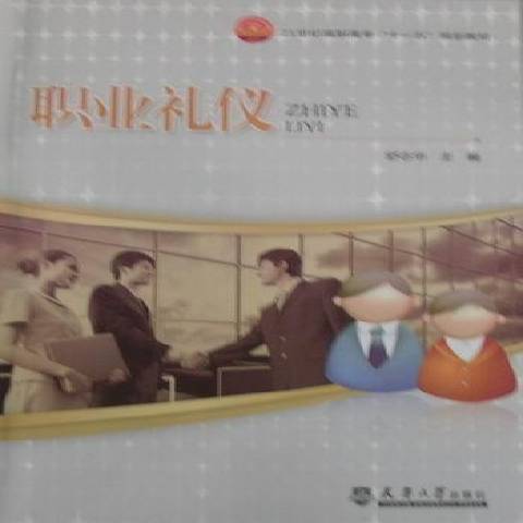 職業禮儀(2010年天津大學出版社出版的圖書) 職業禮儀(2010年天津大學出版社出版的圖書)