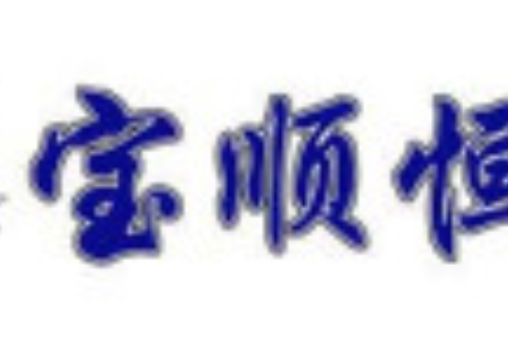 寶順 寶順