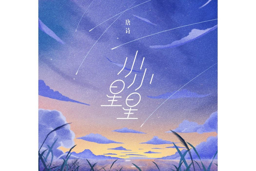 小小星星 小小星星