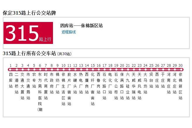 保定公交315路 保定公交315路