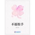 不願鬆手