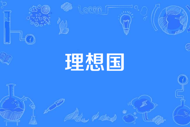 理想國(王欣宇演唱歌曲) 理想國(王欣宇演唱歌曲)