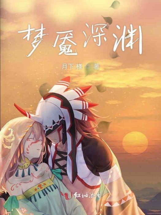 夢魘深淵 夢魘深淵