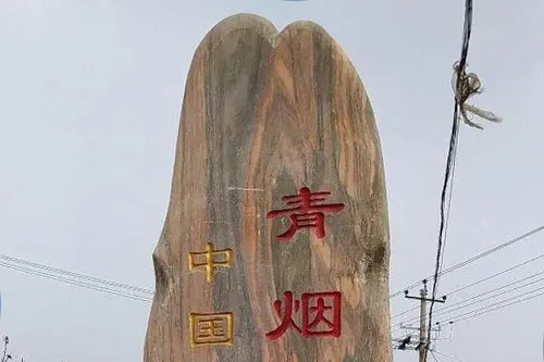 青煙寺村 青煙寺村