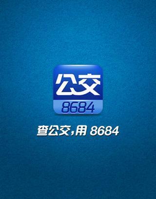 8684公交