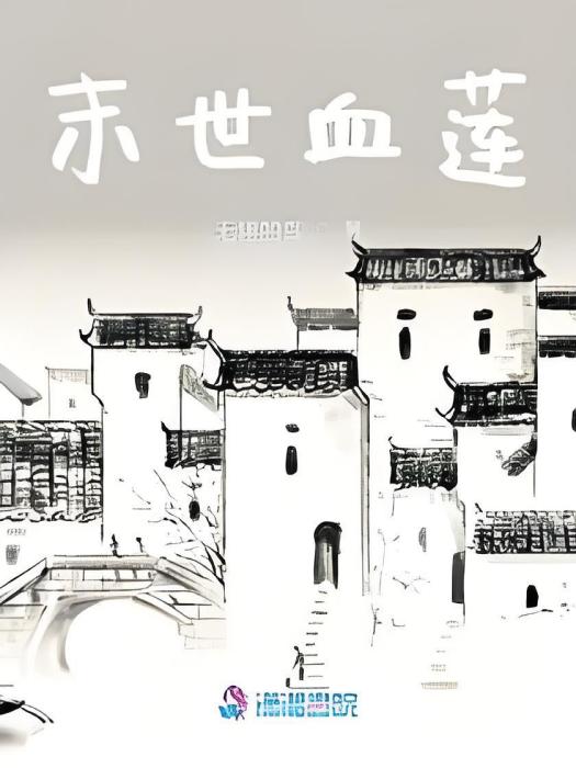 末世血蓮 末世血蓮