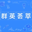 群英薈萃(成語) 群英薈萃(成語)