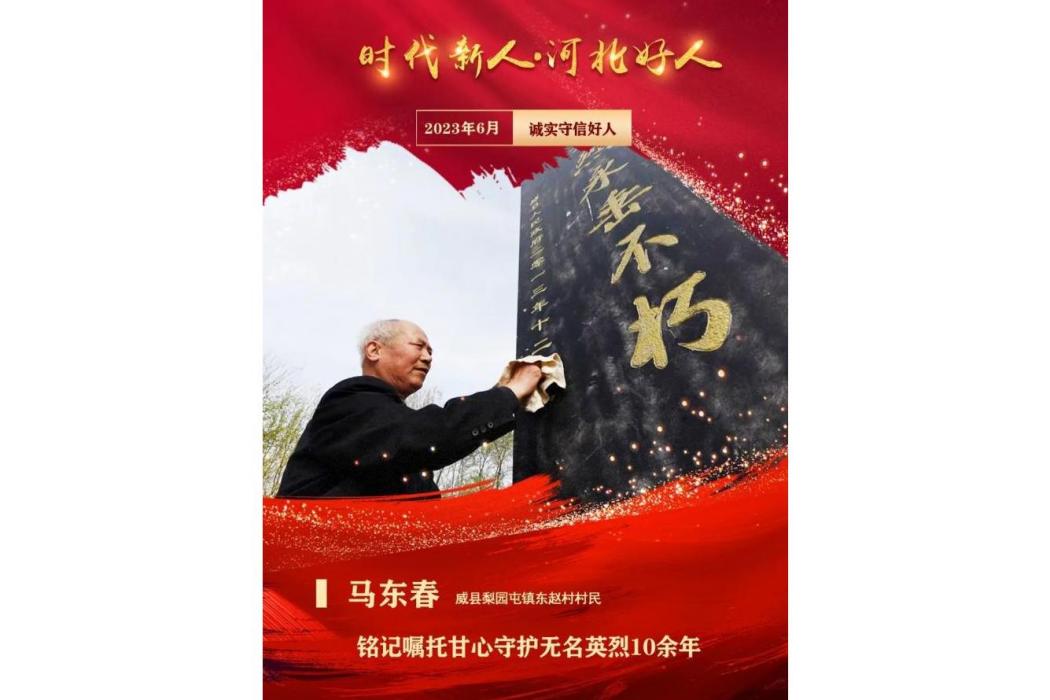 馬東春(河北省邢台市威縣梨園屯鎮東趙村村民) 馬東春(河北省邢台市威縣梨園屯鎮東趙村村民)