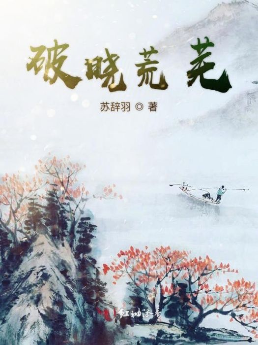 破曉荒蕪 破曉荒蕪
