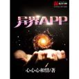 異界APP 異界APP