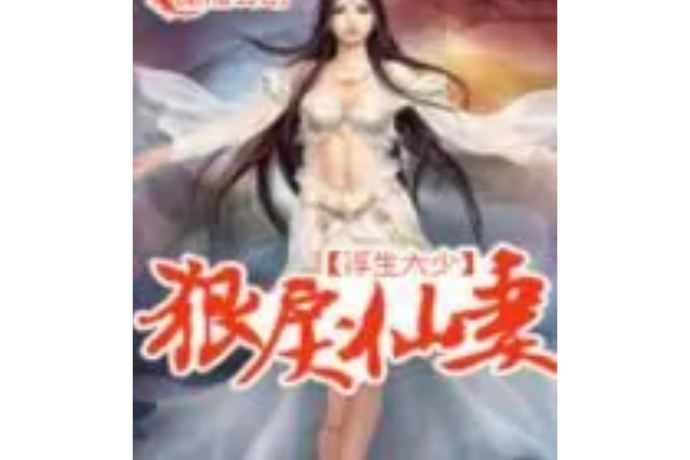 狠戾仙妻