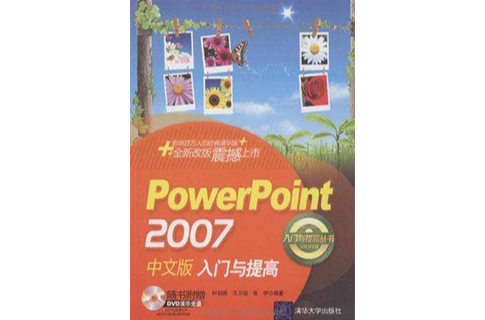 PowerPoint 2007中文版入門與提高