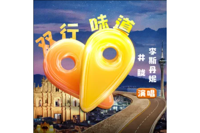 雙行味道 雙行味道