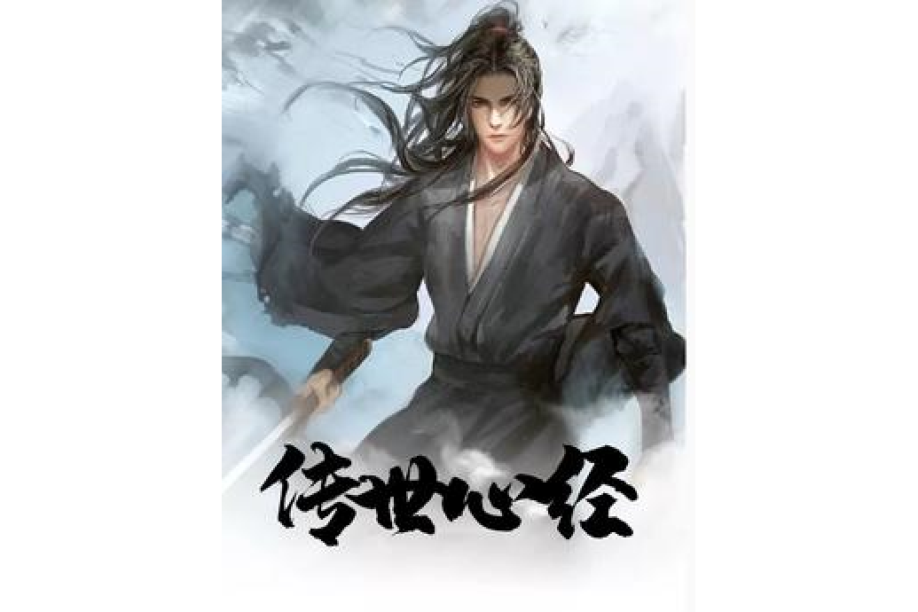 傳世心經 傳世心經