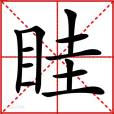 眭(漢語文字) 眭(漢語文字)