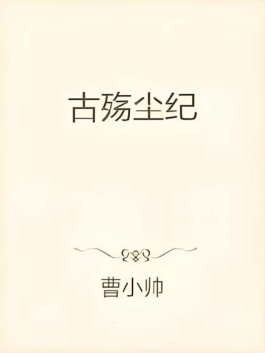 殤塵紀