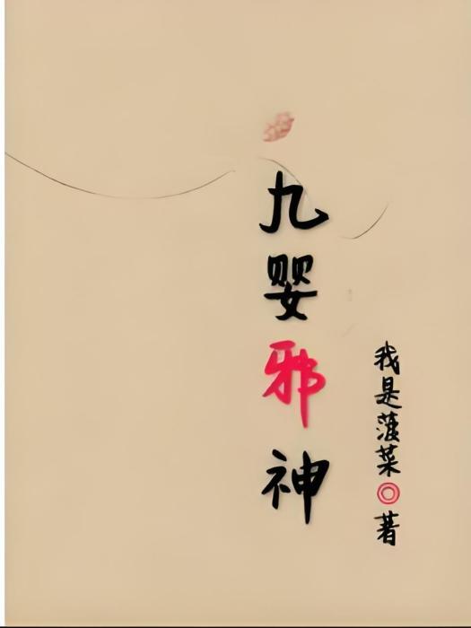 九嬰邪神 九嬰邪神