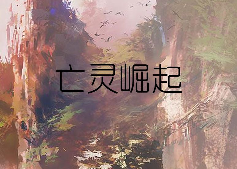 亡靈崛起 亡靈崛起