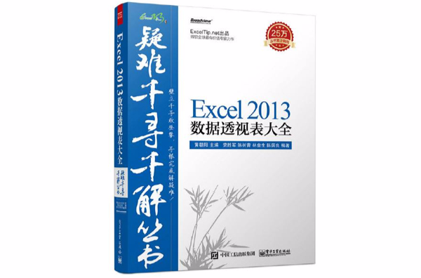 疑難千尋千解叢書：Excel 2013數據透視表大全