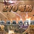 EVO塔防 EVO塔防