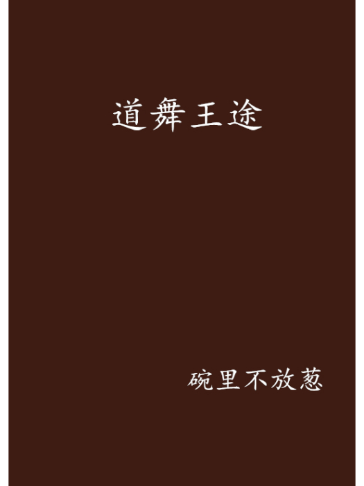 道舞王途 道舞王途