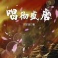 唱徹盛唐 唱徹盛唐