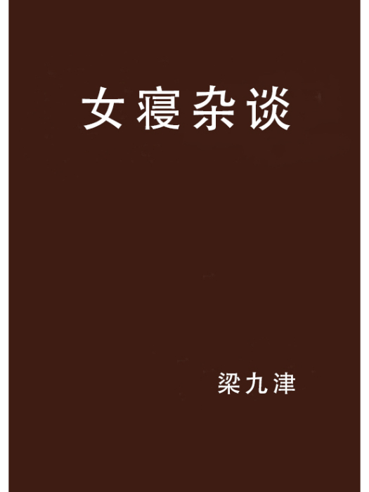 女寢雜談 女寢雜談